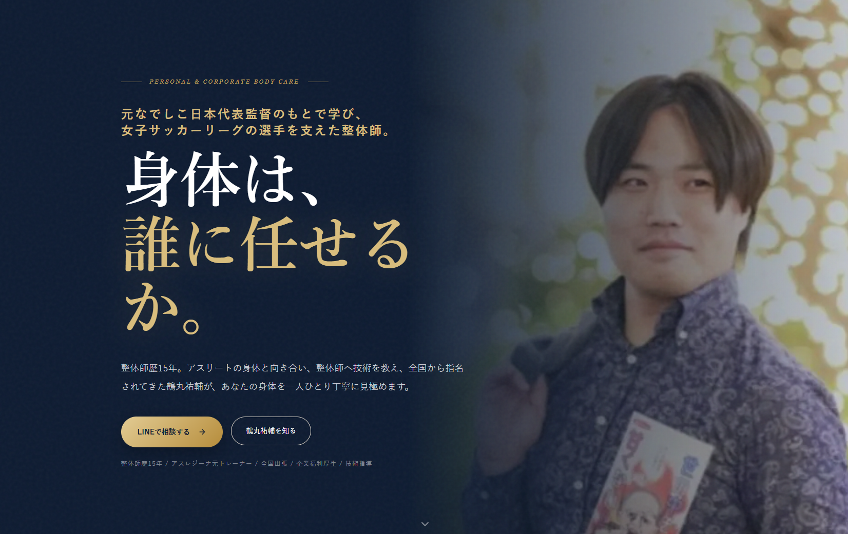受講者が制作した、つるまる整体院ホームページのファーストビュー