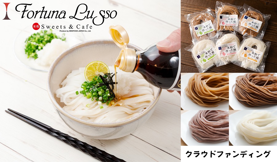 Fortuna Lussoの米粉麺とクラウドファンディングの紹介画像