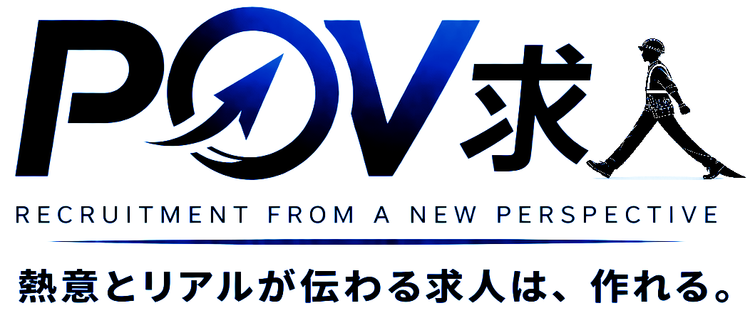 POV求人